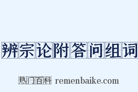 辨宗论附答问组词是什么意思的图片